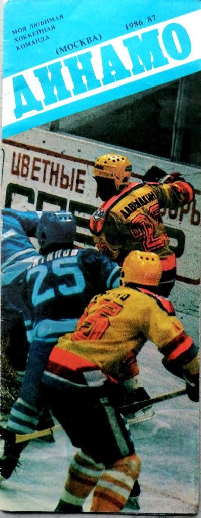 Буклет. Моя любимая хоккейная команда Динамо Москва - 1986/87