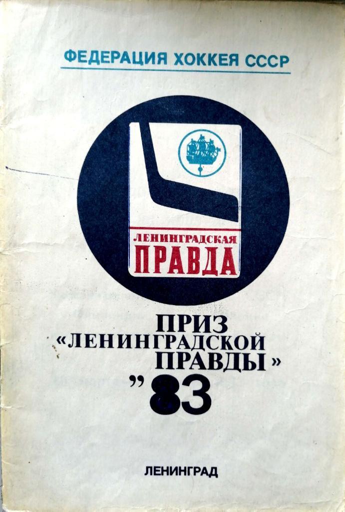 Турнир вторых сборных на призы Ленинградской правды 1983