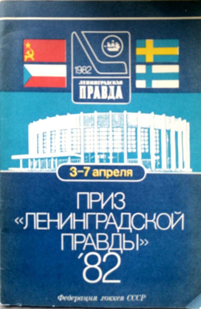 Турнир вторых сборных на призы Ленинградской правды 1982