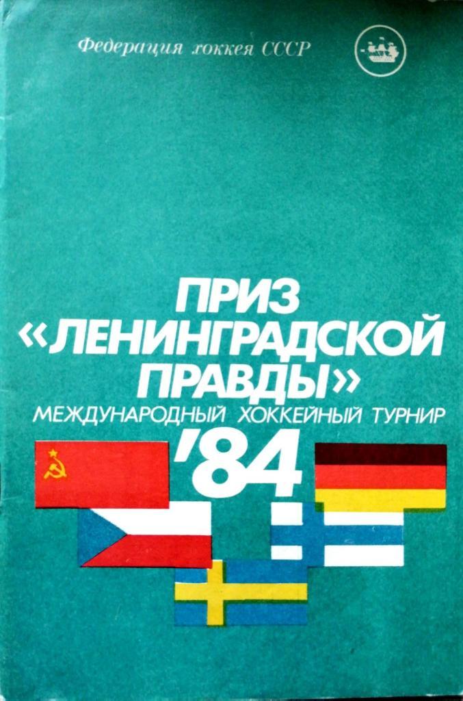 Турнир вторых сборных на призы Ленинградской правды 1984