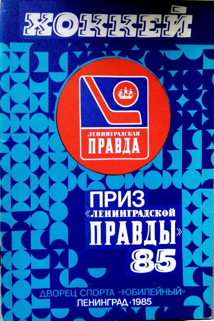 Турнир вторых сборных на призы Ленинградской правды 1985