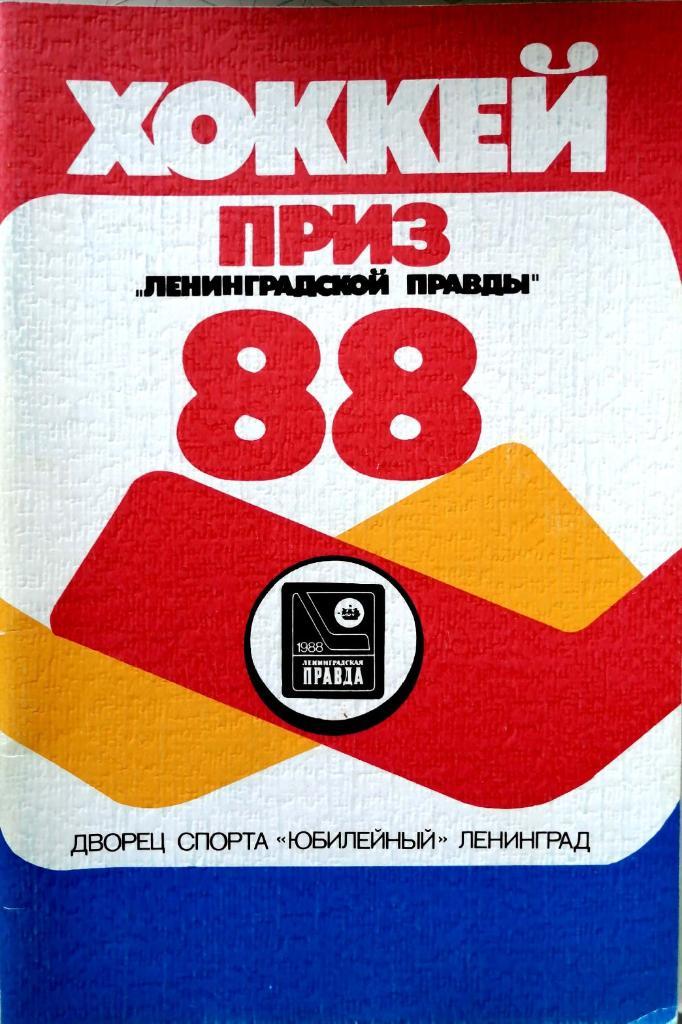 Турнир вторых сборных на призы Ленинградской правды 1988