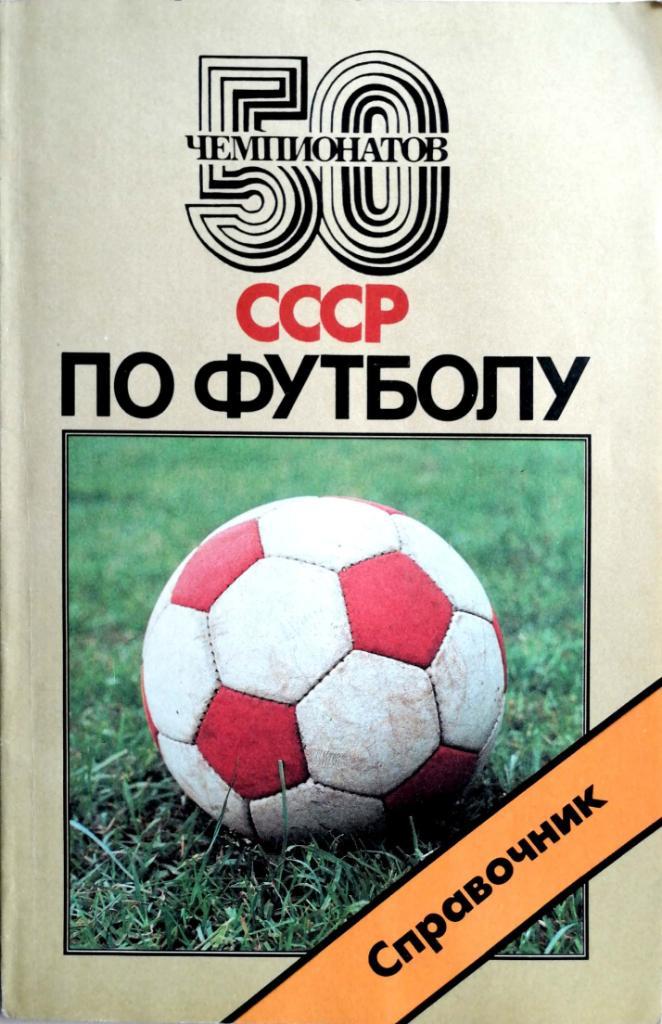 50 чемпионатов СССР. Изд. Сов.спорт