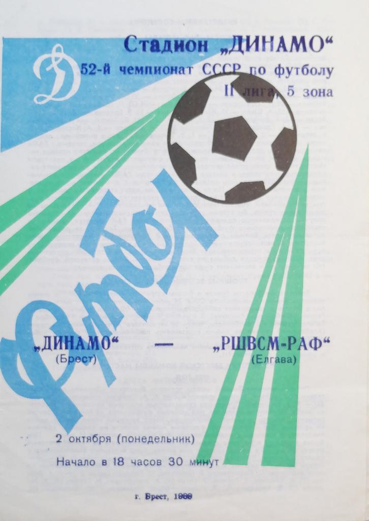 Чемпионат СССР-1989 (вторая лига). Динамо Брест - РАФ Елгава