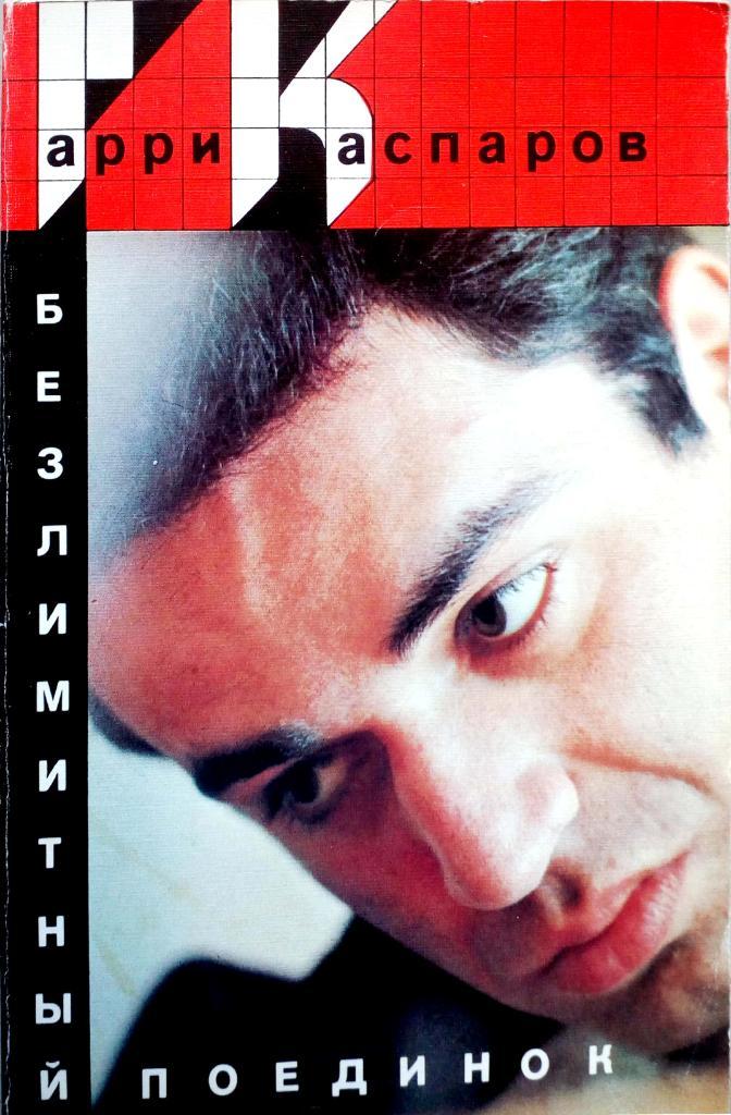 Гарри Каспаров. Безлимитный поединок. ФиС (1989)