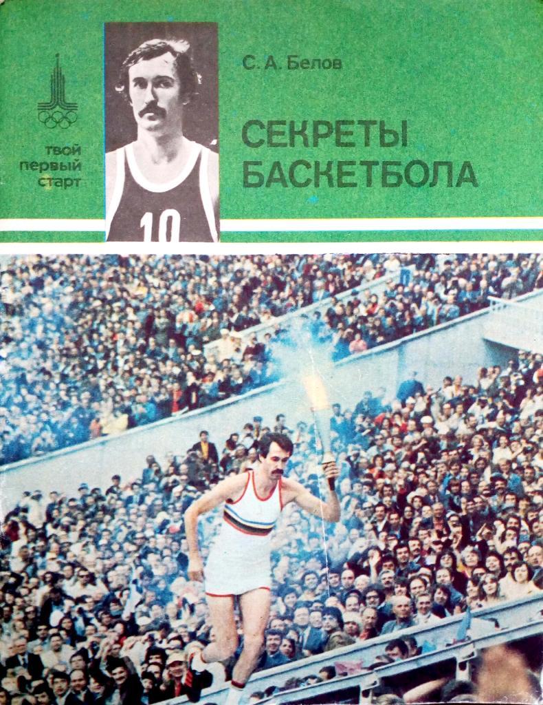 Сергей Белов. Секреты баскетбола. ФиС (1982)