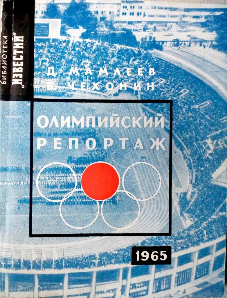 Д.Мамалеев, Б.Чехонин. Олимпийский репортаж. Изд. Известия (1965)
