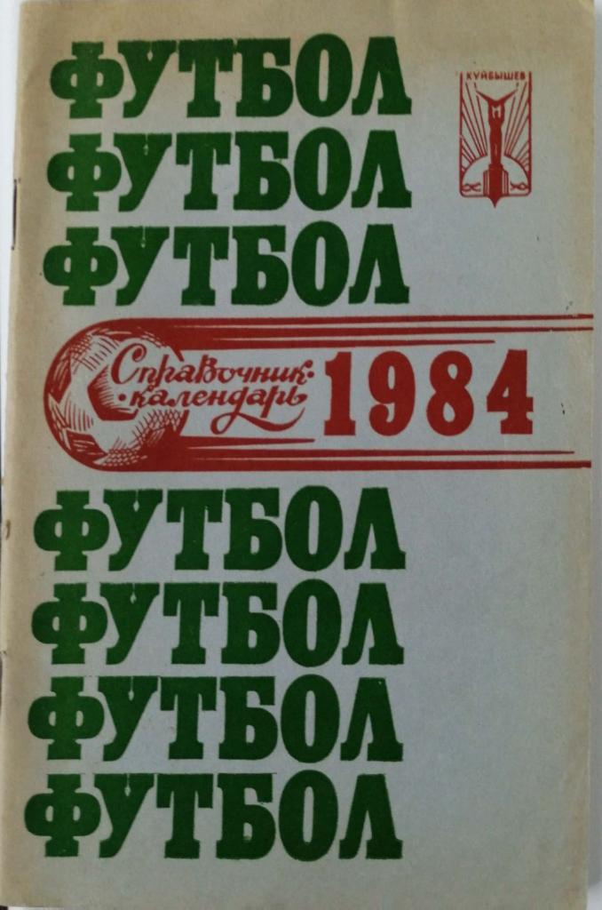 Календарь-справочник. Куйбышев 1984