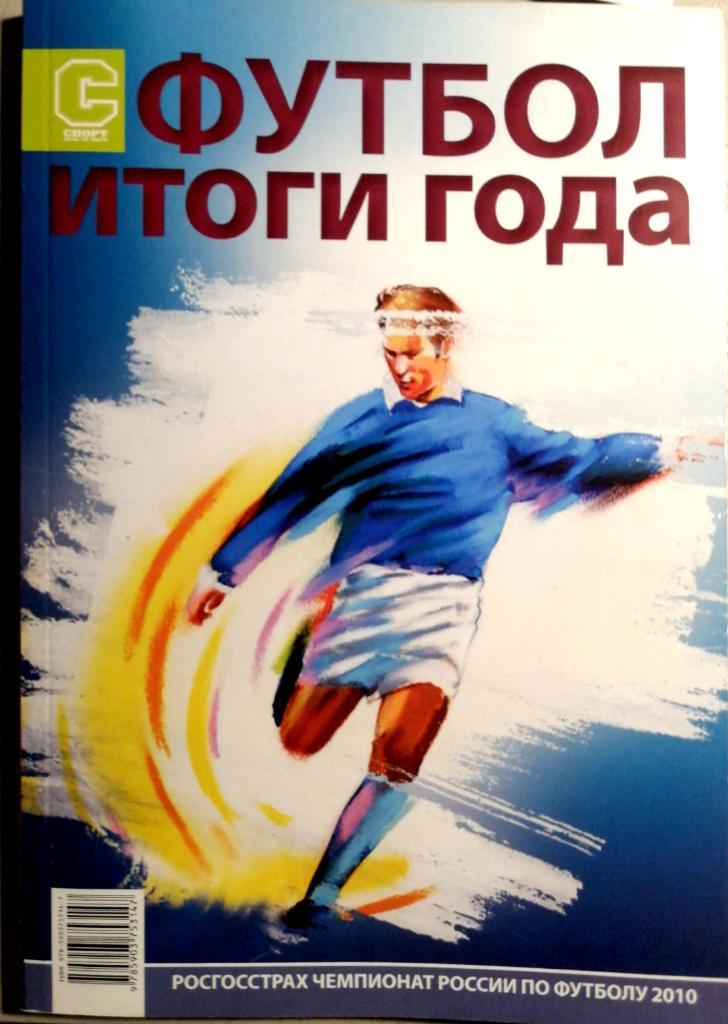 Итоги сезона 2010. Изд. дом. Спорт День за Днем