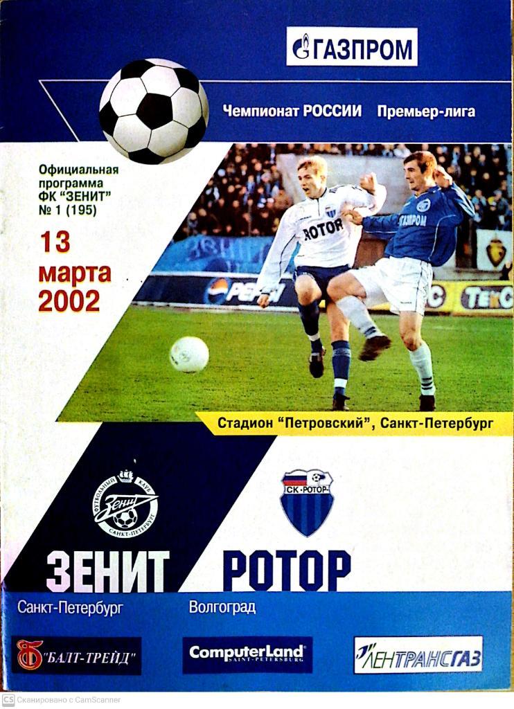 Чемпионат России-2002. Зенит - Ротор (13.03.2002)