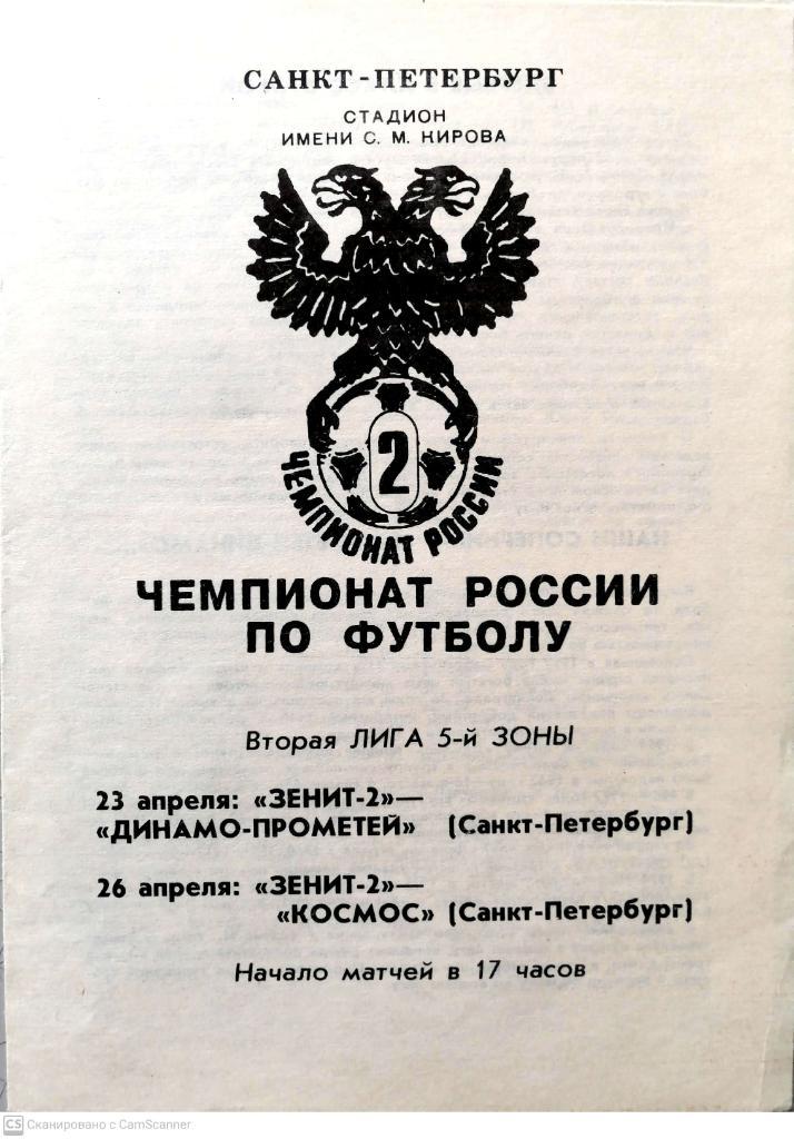 Чемпионат России-1993. 2 лига. Зенит-2 - Динамо СПб/Космос (23,26.04.1993)