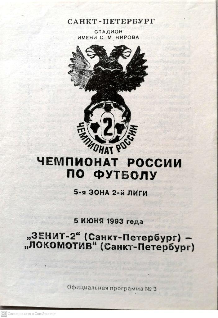 Чемпионат России-1993. 2 лига. Зенит-2 - Локомотив СПб (5.06.1993)