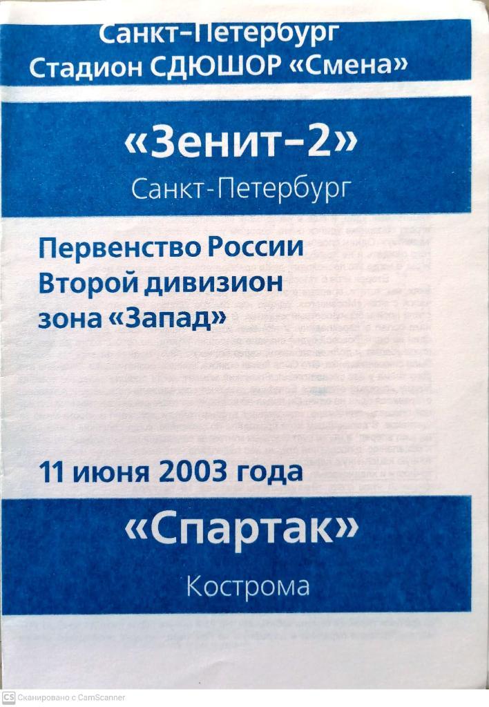 Чемпионат России-2003. 2-й дивизион. Зенит-2 - Спартак Кострома 11.06.2003