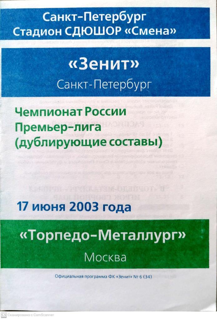 Дублеры. Зенит - Торпедо-Металлург Москва. 17.06.2003