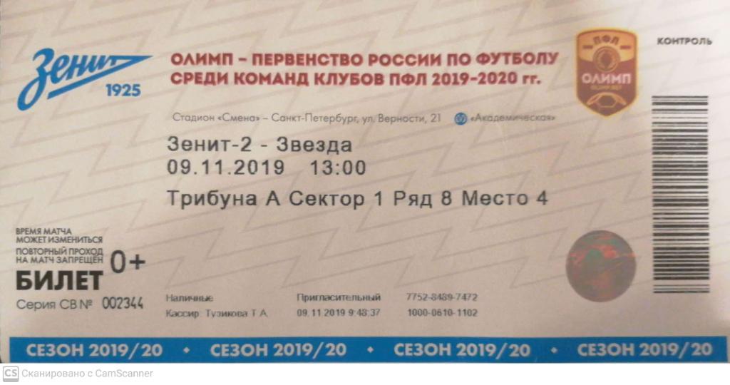 Билет. Второй дивизион. ПФЛ. ЗЕНИТ - 2 - Звезда 9.11.2019