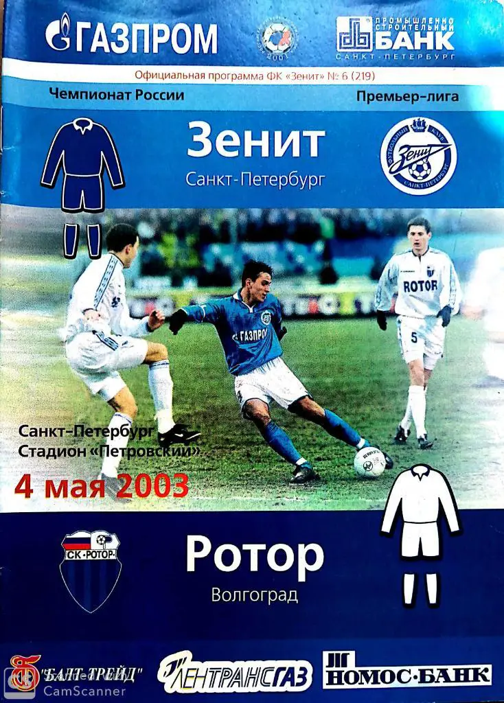 !!!Новые цены. Чемпионат России-2003. Зенит - Ротор (4.03.2003)
