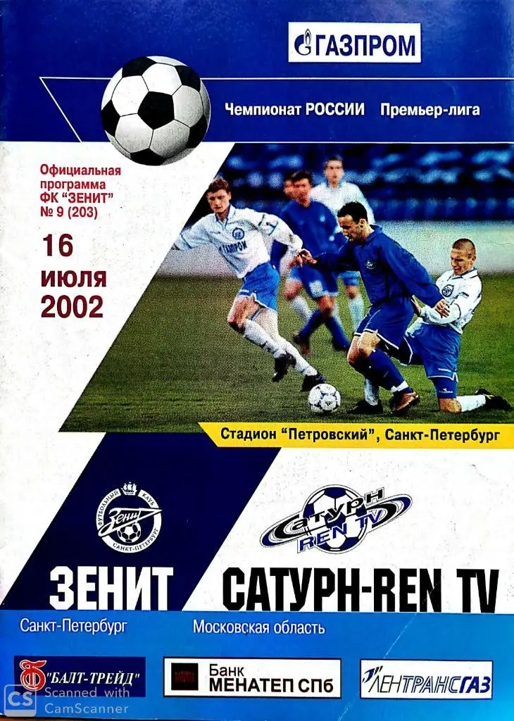 !!!Новые цены. Чемпионат России-2002. Зенит - Сатурн REN-TV (16.07.2002)