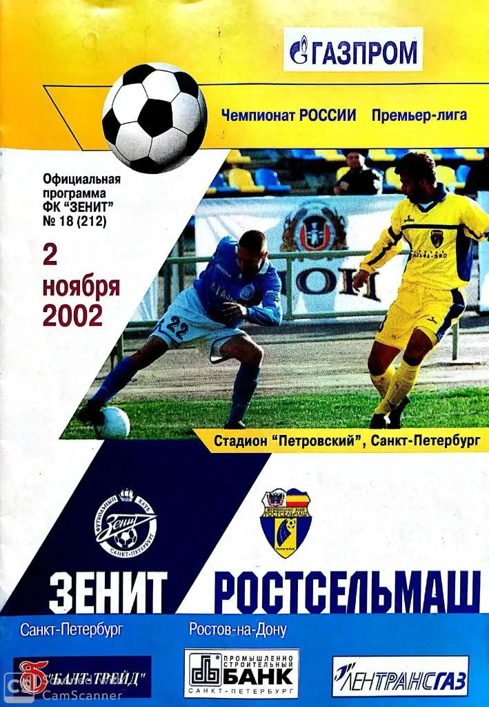 !!!Новые цены. Чемпионат России-2002. Зенит - Ростсельмаш (02.11.2002)