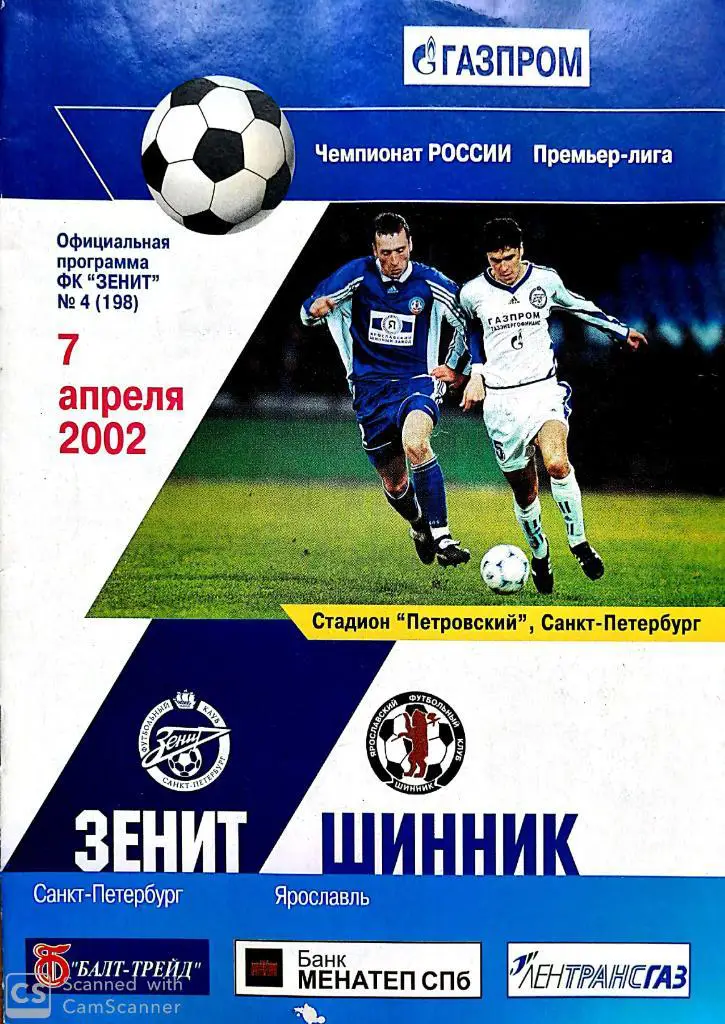 !!!Новые цены. Чемпионат России-2002. Зенит - Шинник (7.04.2002)