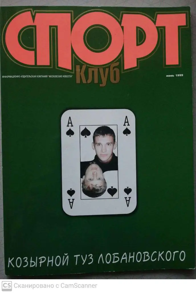 Журнал Спорт КЛУБ (Москва) июнь 1999