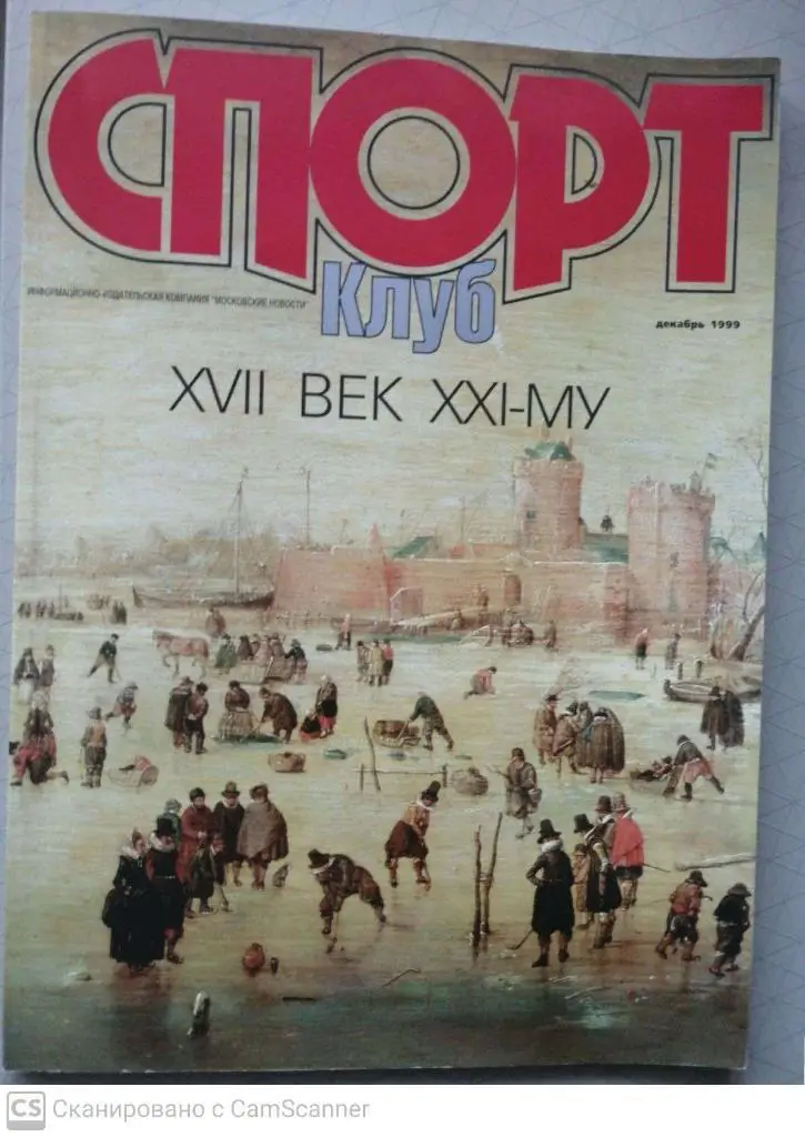 Журнал Спорт КЛУБ (Москва) декабрь 1999