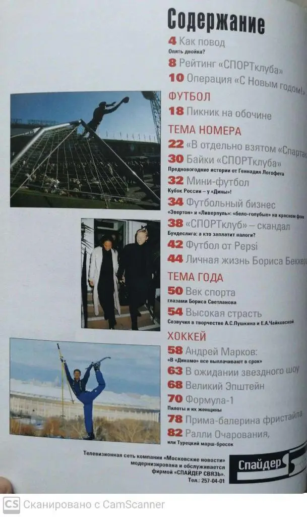 Журнал Спорт КЛУБ (Москва) декабрь 1999 1