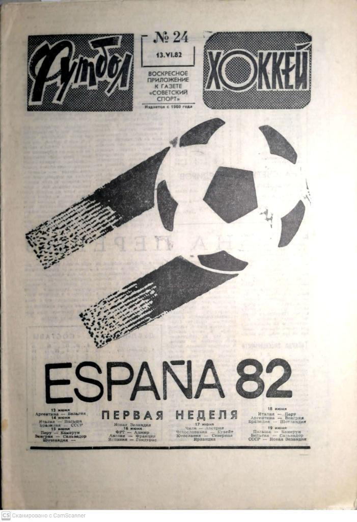 Футбол-Хоккей. N24, 13.06.1982. Старт ЧМ в Испании