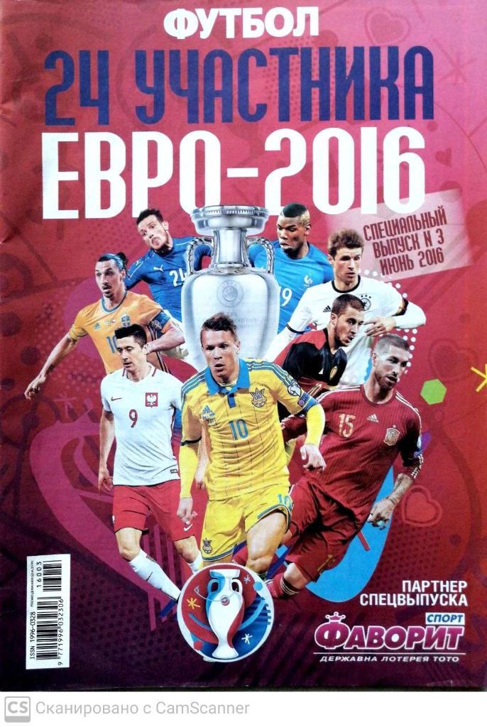 Еженедельник Футбол (Украина). Евро-2016. Спецвыпуск №3. 24 участника