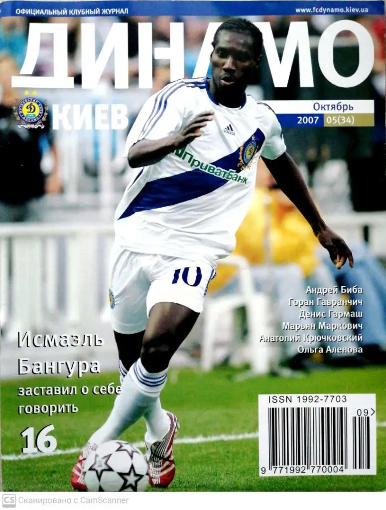 Клубный журнал Динамо Киев. 2007 (05) октябрь