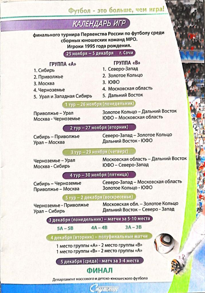 Финальный турнир первенства России. Сочи. 25 ноября - 5 декабря 2012 года 1