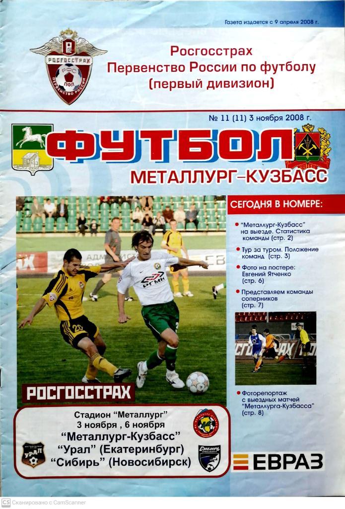 Первый дивизион. Металлург-Кузбасс - Урал / Сибирь (3 и 6.11.2008)