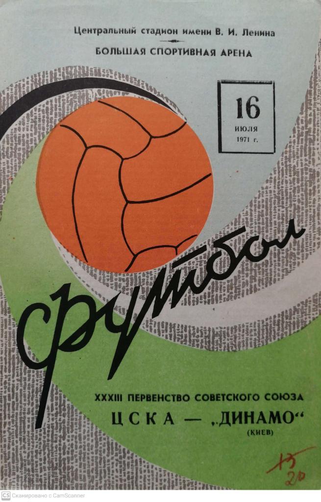 Чемпионат СССР-1971. ЦСКА - Динамо Киев (16.07.1971)