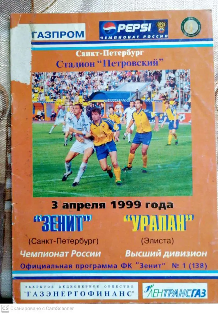 УЦЕНКА. Чемпионат России-1999. Зенит - Уралан (3.04.1999)