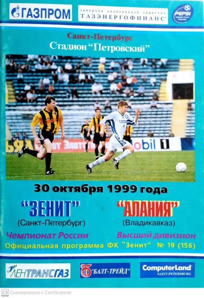 УЦЕНКА. Чемпионат России-1999. Зенит - Алания (30.10.1999)