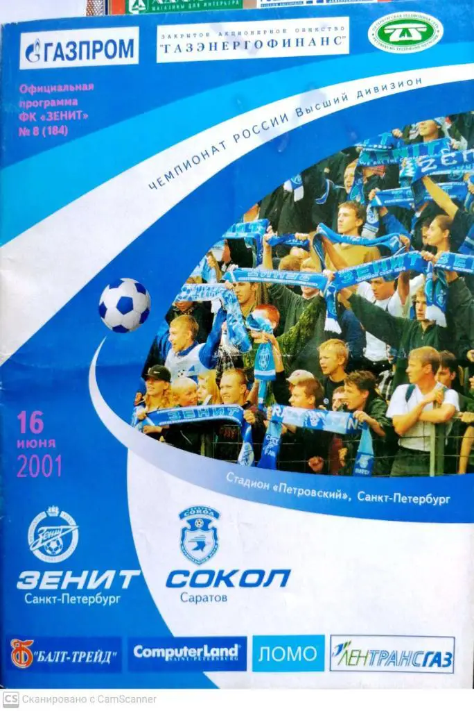 УЦЕНКА. Чемпионат России-2001. Зенит - Сокол (16.06.2001)