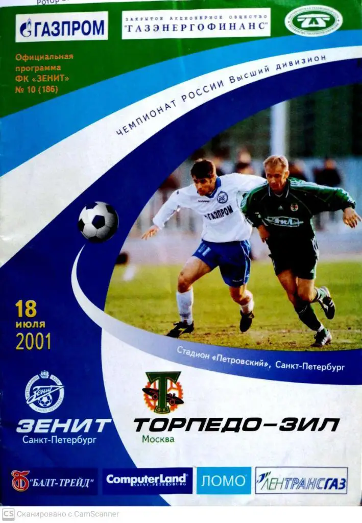 УЦЕНКА. Чемпионат России-2001. Зенит - Торпедо ЗИЛ (18.07.2001)