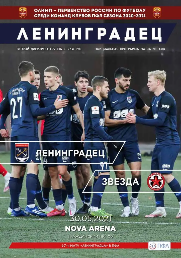 ПФЛ-2020/21. Ленинградец Лен.обл - Звезда Санкт-Петербург 30.05.2021