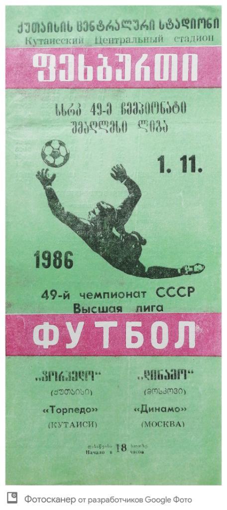 Чемпионат СССР-1986. Торпедо Кутаиси - Динамо Москва