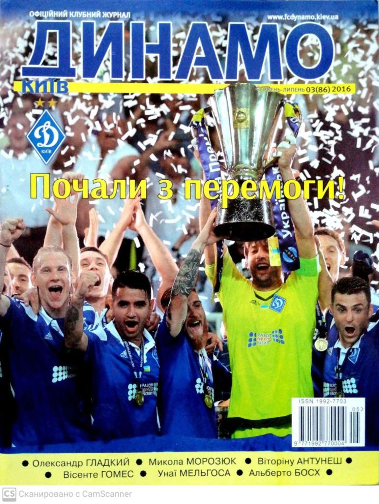 Клубный журнал Динамо Киев. 2016_03 (86) июнь-июль