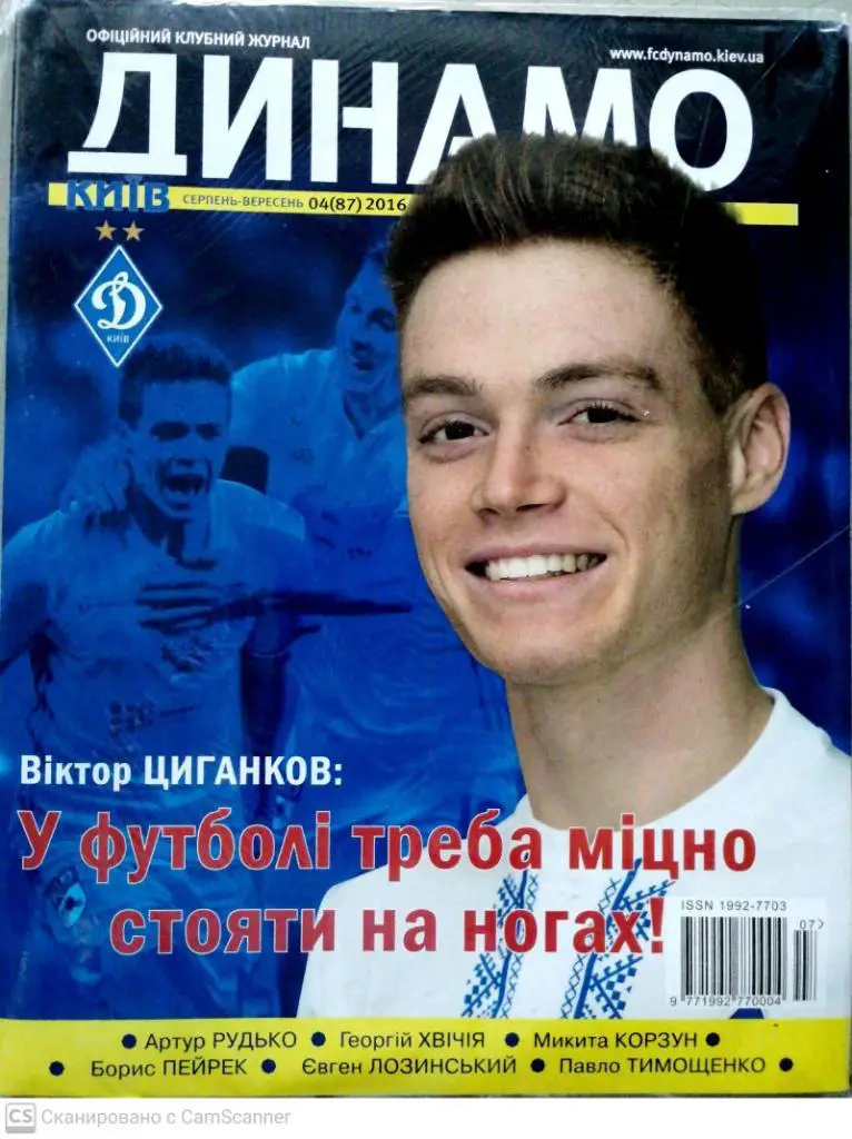 Клубный журнал Динамо Киев. 2016_04 (87) август-сентябрь