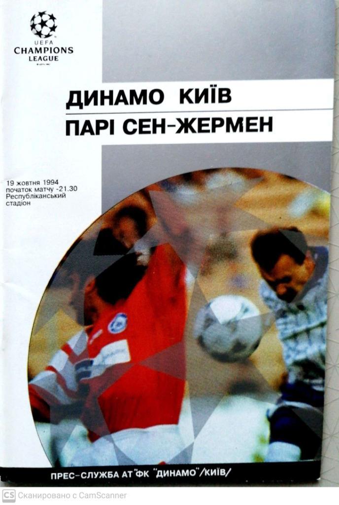 Лига чемпионов-1994/95. Динамо Киев, Украина - ПСЖ Франция 19.10.1994