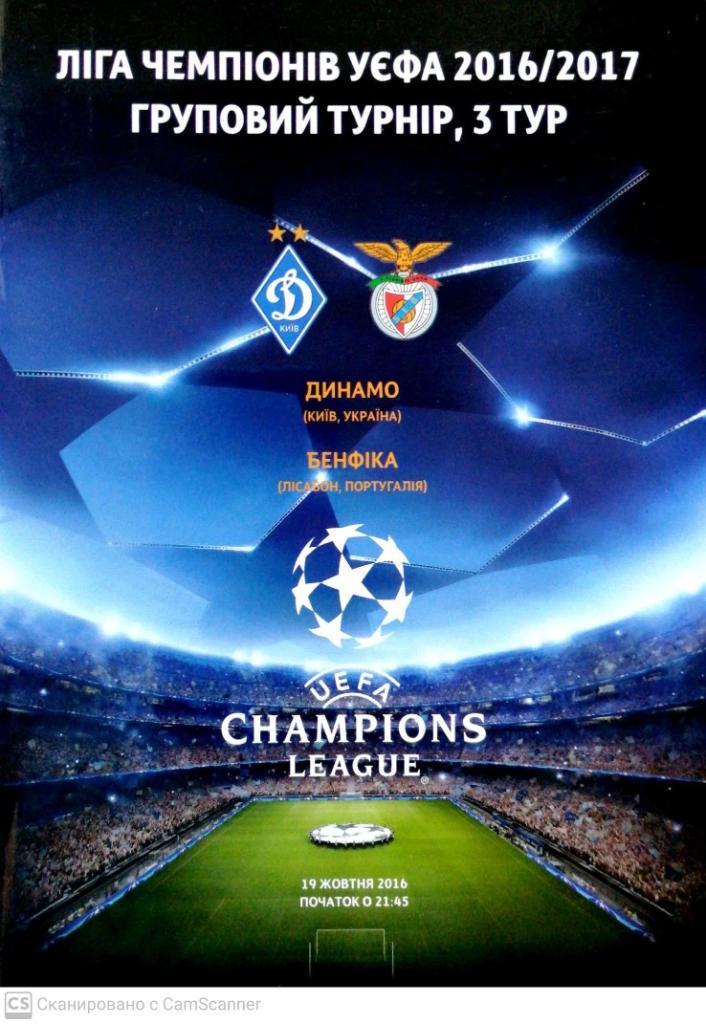 Лига чемпионов-2016/17. Динамо Киев, Украина - Бенфика Португалия 19.10.2016