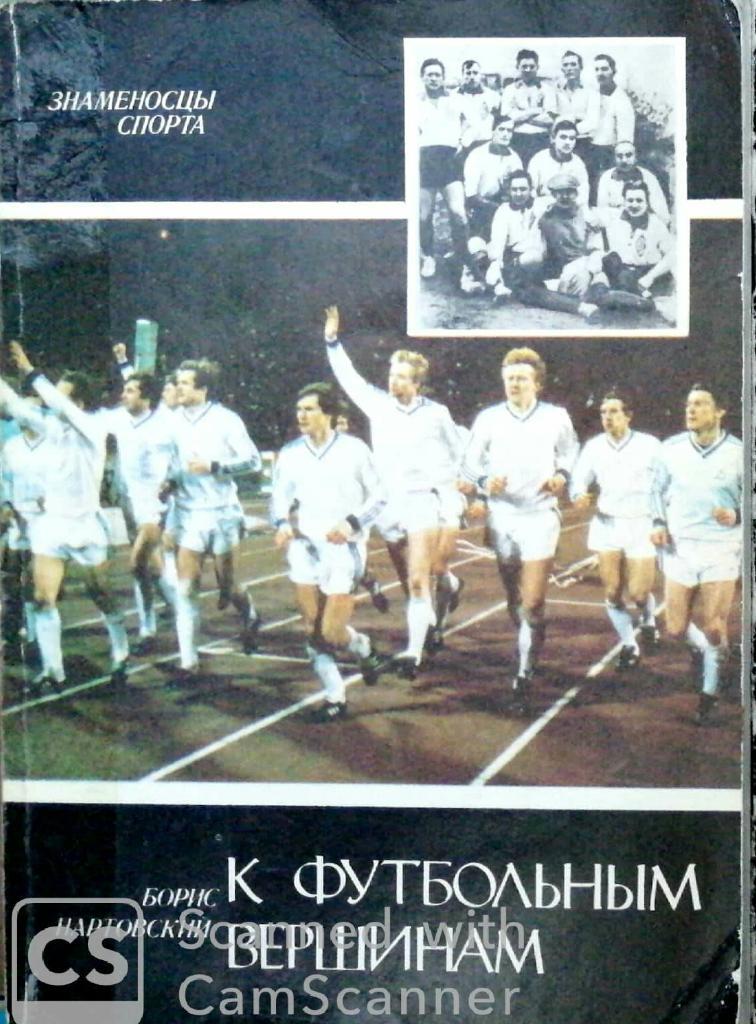 Книги о киевском Динамо