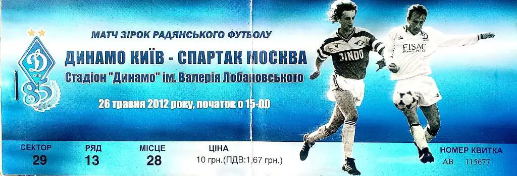 Гала-матч. Ветераны. Динамо Киев - Спартак Москва. 27.05.2012 (билет)