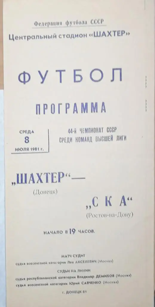 Чемпионат СССР-1981. Шахтер Донецк - СКА Р/Д