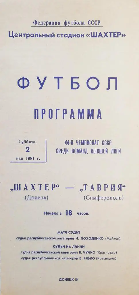 Чемпионат СССР-1981. Шахтер Донецк - Таврия Симферополь