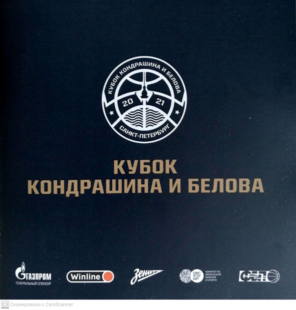 Баскетбол. Кубок Кондрашина и Белова 2021 (3-4.09.2021)