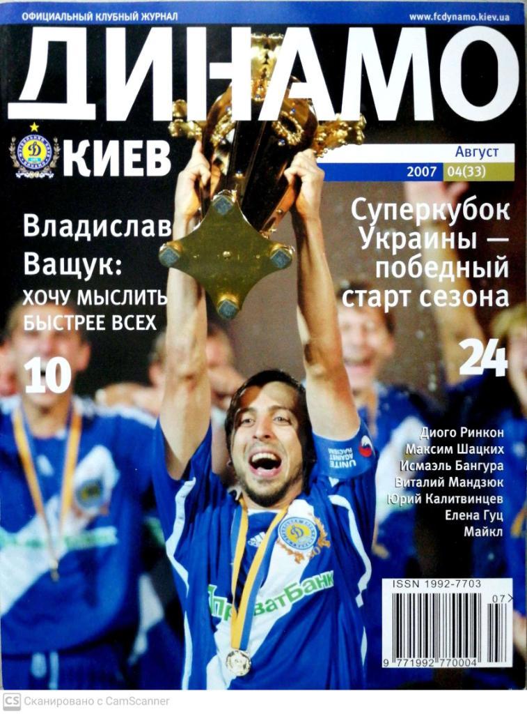 Клубный журнал Динамо Киев. 2007 (04) август