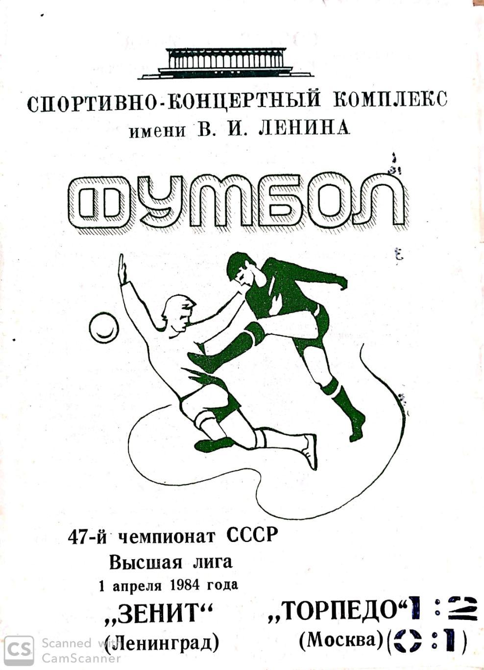 Чемпионат СССР-1984. Зенит - Торпедо. 01.04.1984
