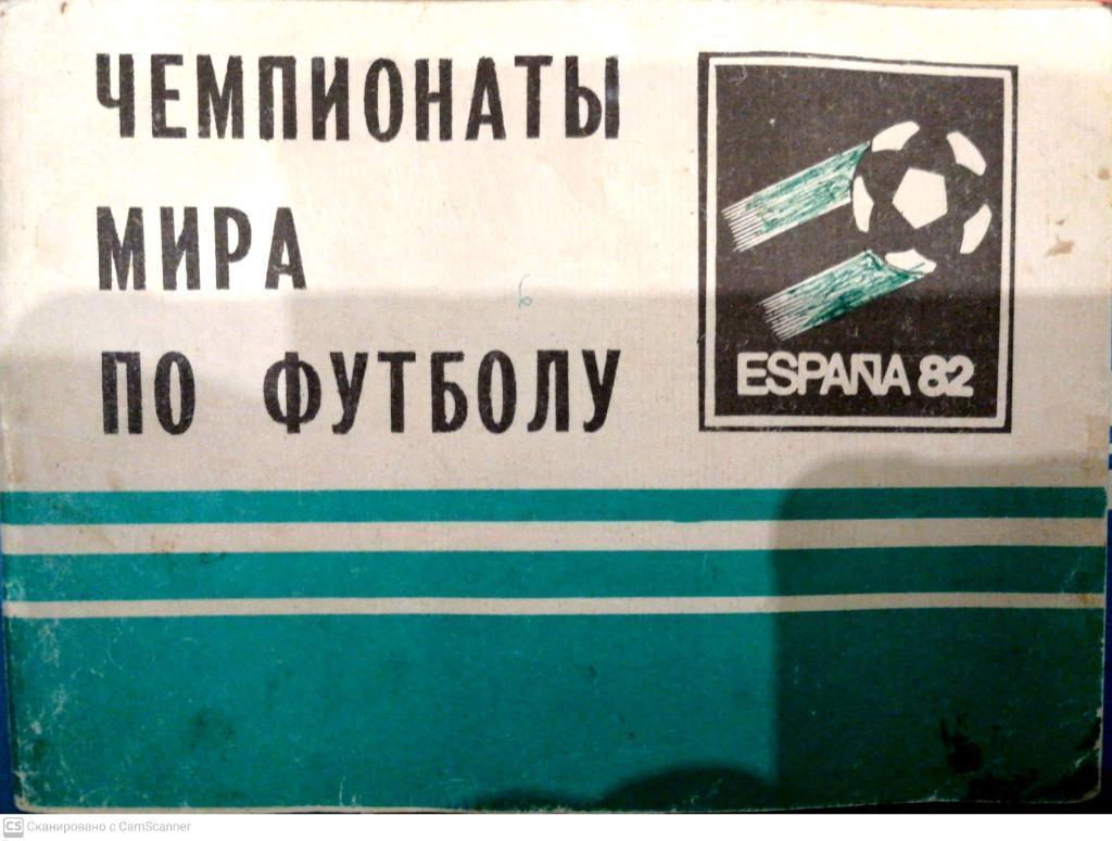 Календарь-справочник. ЧМ по футболу. 1982. Изд. Моск. правда